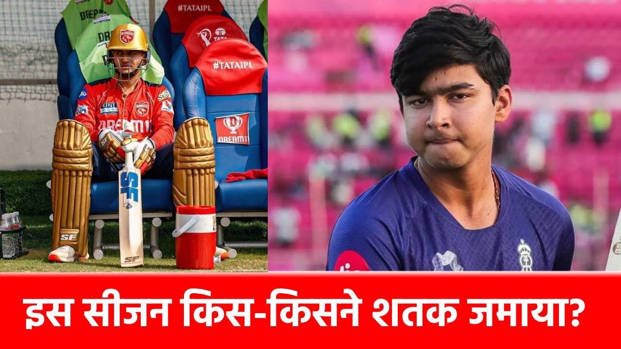 IPL 2025: वैभव-प्रियांश समेत शतक ठोक चुके हैं 4 खिलाड़ी, एक ने ठोके थे 142 रन