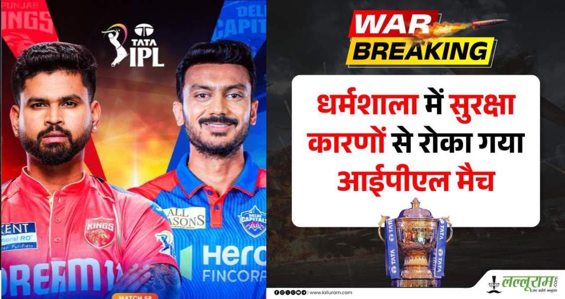 IPL 2025: पाकिस्तान के हमले के बीच धर्मशाला में अचानक किया गया ब्लैकआउट, रद्द किया गया पंजाब बनाम दिल्ली का मुकाबला