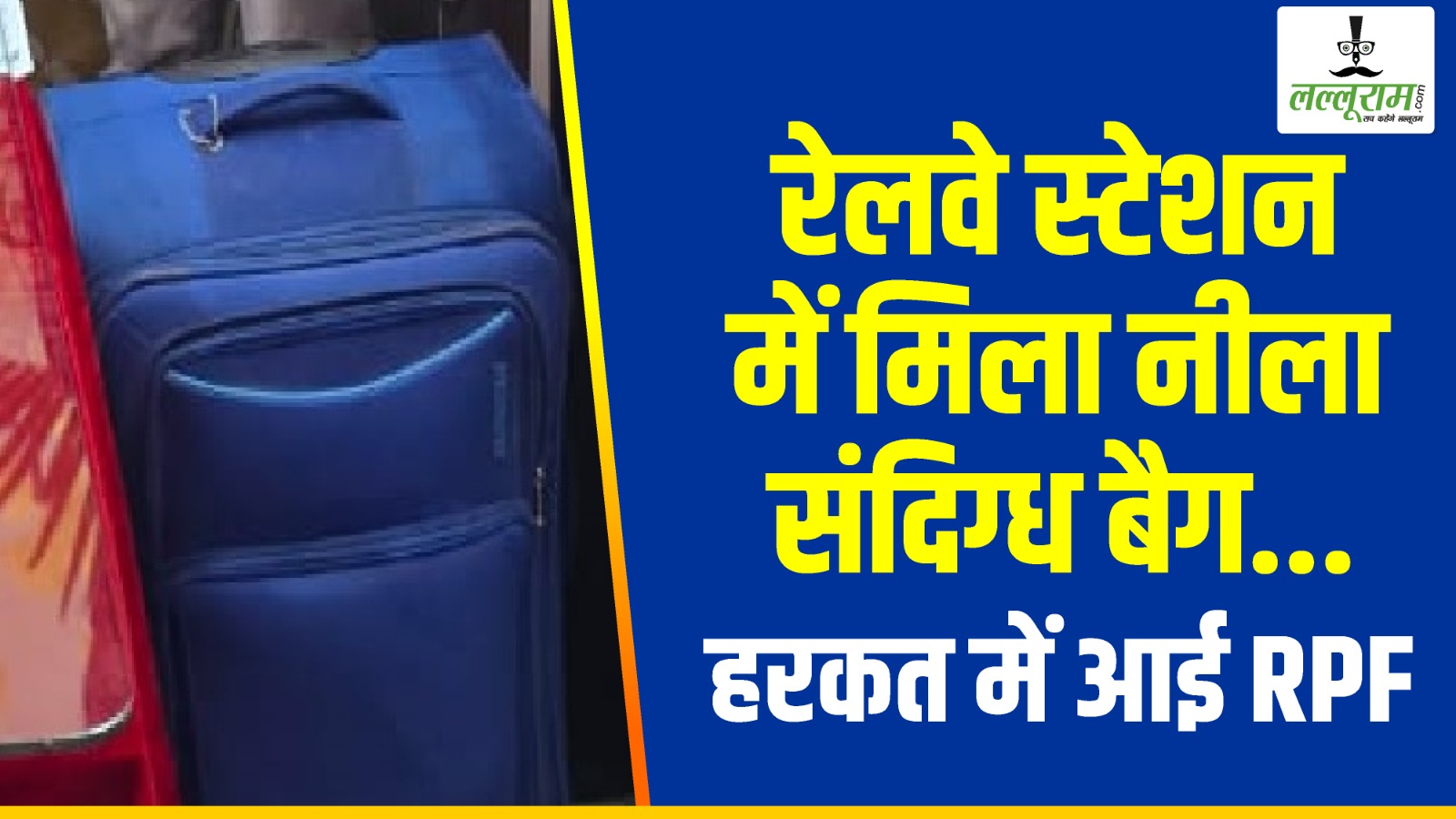 CG News: इस रेलवे स्टेशन में मिला नीला संदिग्ध बैग… हरकत में आई RPF