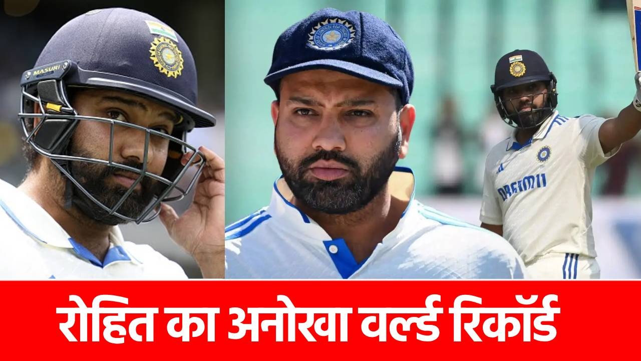 Rohit Sharma Unique Record: रोहित शर्मा टेस्ट में बना गए ये वर्ल्ड रिकॉर्ड, जिसका मतलब है ‘शतक मतलब जीत पक्की’