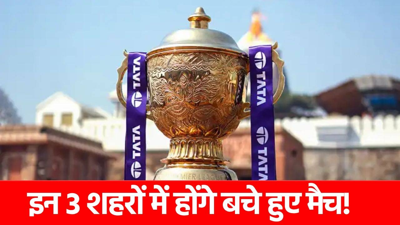 IPL 2025: इस दिन से शुरू होंगे बचे हुए 16 मैच, फाइनल की तारीख भी तय, जानें कब आएगा शेड्यूल?