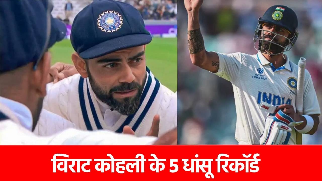 Virat Kohli Test Retirement: ये 5 रिकॉर्ड विराट कोहली को बनाते हैं ‘महान’, सालों-साल नहीं टूटने वाले