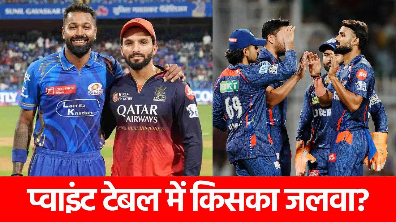 IPL 2025 Playoff Scenario: सिर्फ 1 हार और बाहर हो जाएंगी ये 2 टीमें, टूट जाएगा प्लेऑफ में जाने का सपना