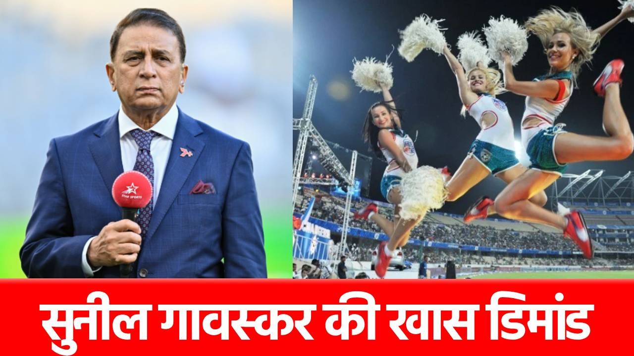 ना डीजे, ना नाच…सुनील गावस्कर ने BCCI से क्यों की ये रिक्वेस्ट? वजह जानकर आप भी करेंगे सलाम