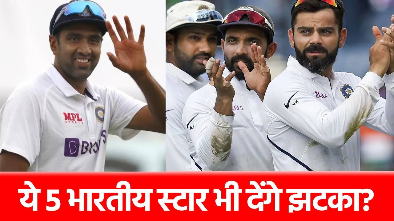 Team India: पहले अश्विन, फिर रोहित-विराट, अब ये 5 दिग्गज भी ले सकते हैं संन्यास