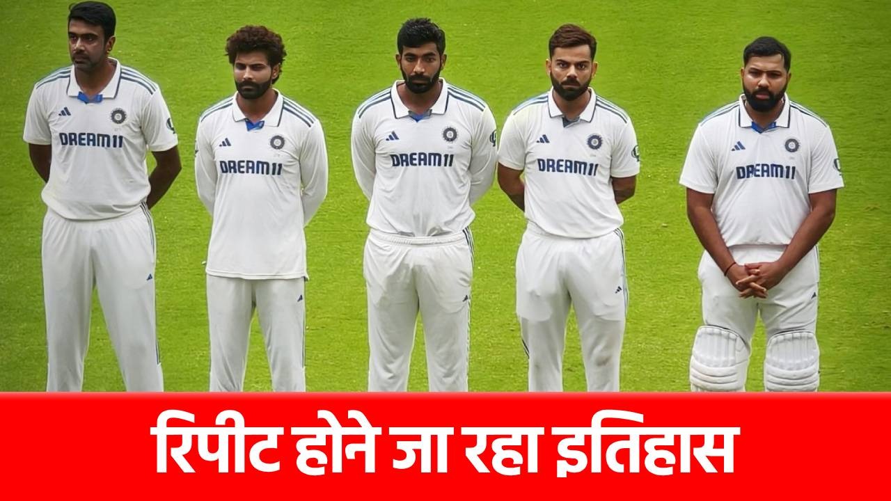 ENG vs IND: 5055 दिन बाद Team India में दिखेगा खास नजारा, लेकिन ‘मजा’ नहीं आएगा, जानिए क्यों?