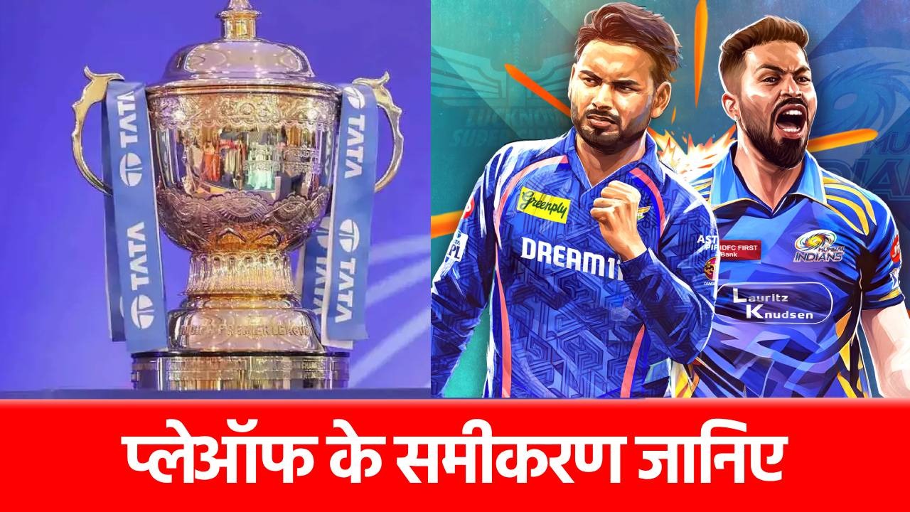 IPL 2025 Playoffs: वो टीम जिसे प्लेऑफ में जाने के लिए करनी है सबसे ज्यादा मेहनत, GT, RCB, PBKS और MI की एंट्री तय!