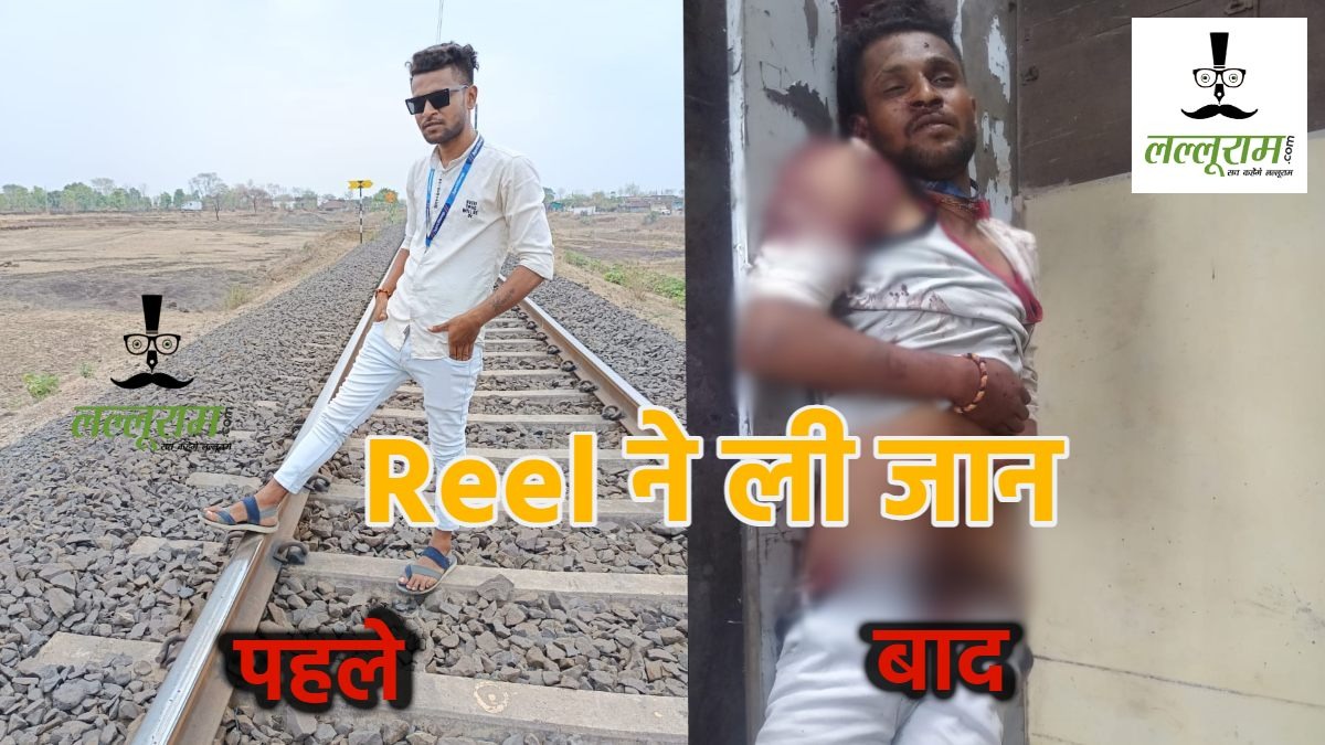 ट्रेन हार्न बजाती रही, लेकिन मौत की Reel ने नहीं सुनी आवाज…  