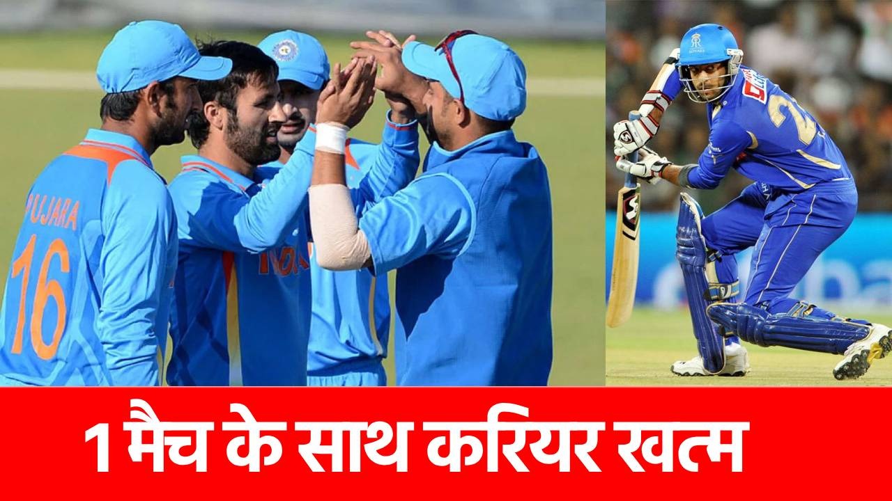Team india के वो 4 ‘बदनसीब’ खिलाड़ी, डेब्यू मैच बना आखिरी, मजबूरी में लिया था संन्यास