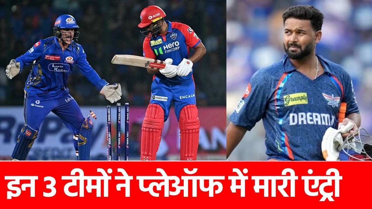 IPL Playoff Scenario: चौथे स्थान के लिए अब इन 3 टीमों में है असली लड़ाई, जानिए कौन मार सकता है बाजी?
