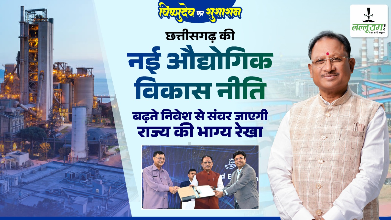 छत्तीसगढ़ विजन 2047 नवा अंजोर को साकार करने में जुटी साय सरकार, नई औद्योगिक विकास नीति से संवर जाएगी राज्य की भाग्य रेखा