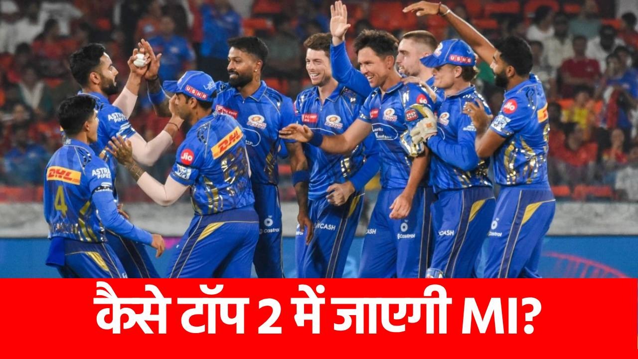 IPL 2025: नंबर 1 पर जाने के लिए Mumbai Indians को करना होगा चमत्कार, मांगनी होगी ये दुआ