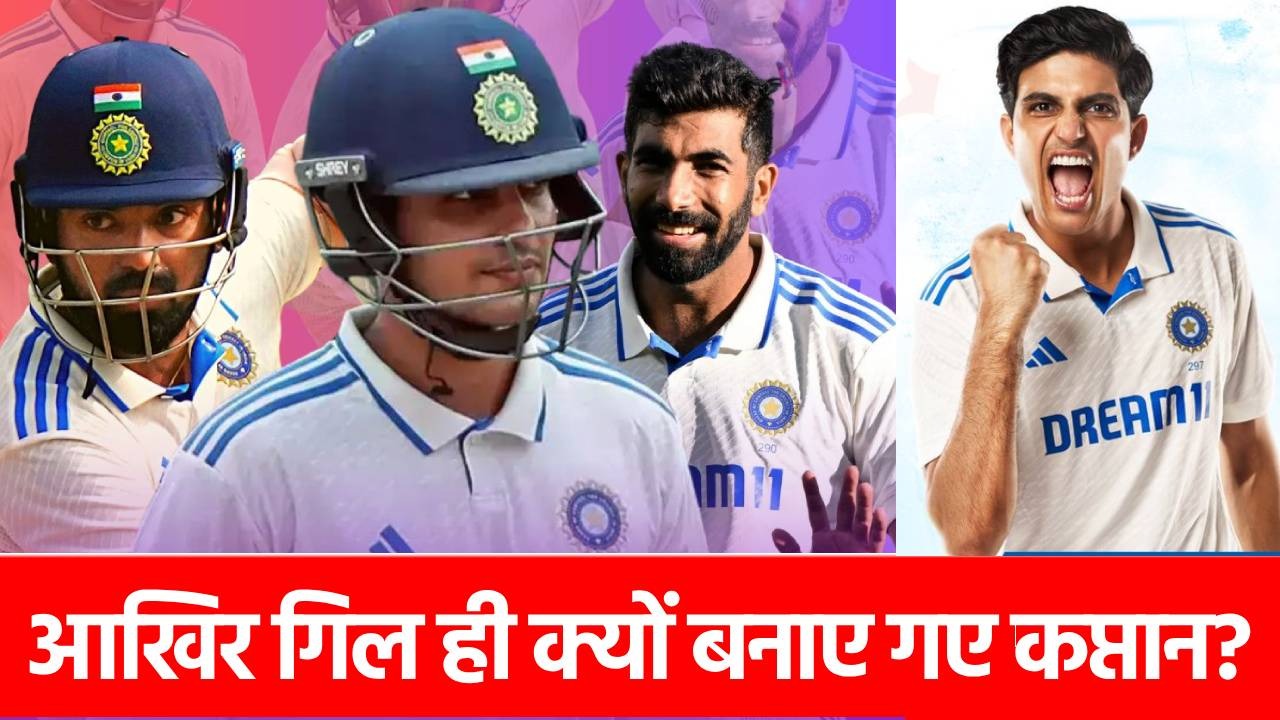 ENG vs IND: इन 5 वजहों के चलते शुभमन को बनाया गया कप्तान, क्या है BCCI का प्लान?