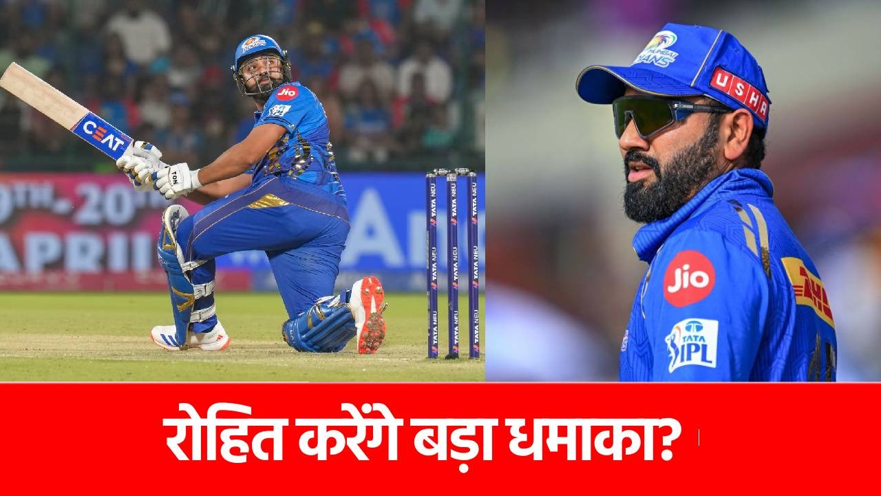 IPL 2025, MI vs PBKS: रोहित के निशाने पर ये महारिकॉर्ड, 3 छक्के जड़ते ही रच डालेंगे इतिहास