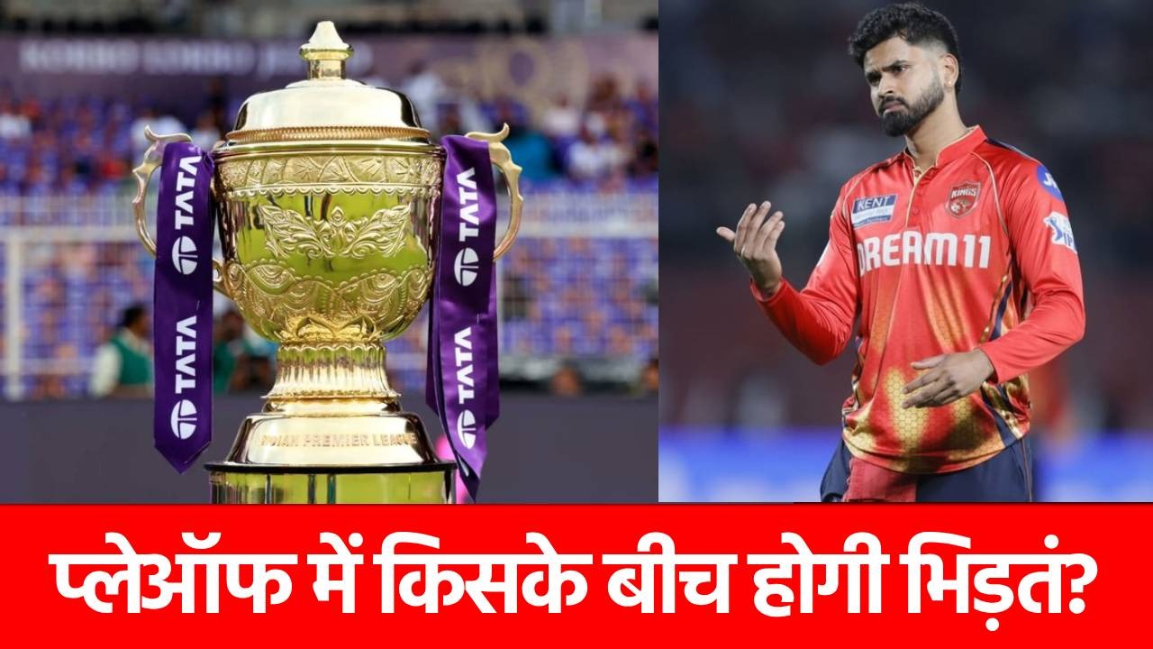 IPL 2025 Playoffs Schedule: PBKS-RCB अगले मैच में किससे भिड़ेंगी, क्या है प्लेऑफ का शेड्यूल, यहां जानिए
