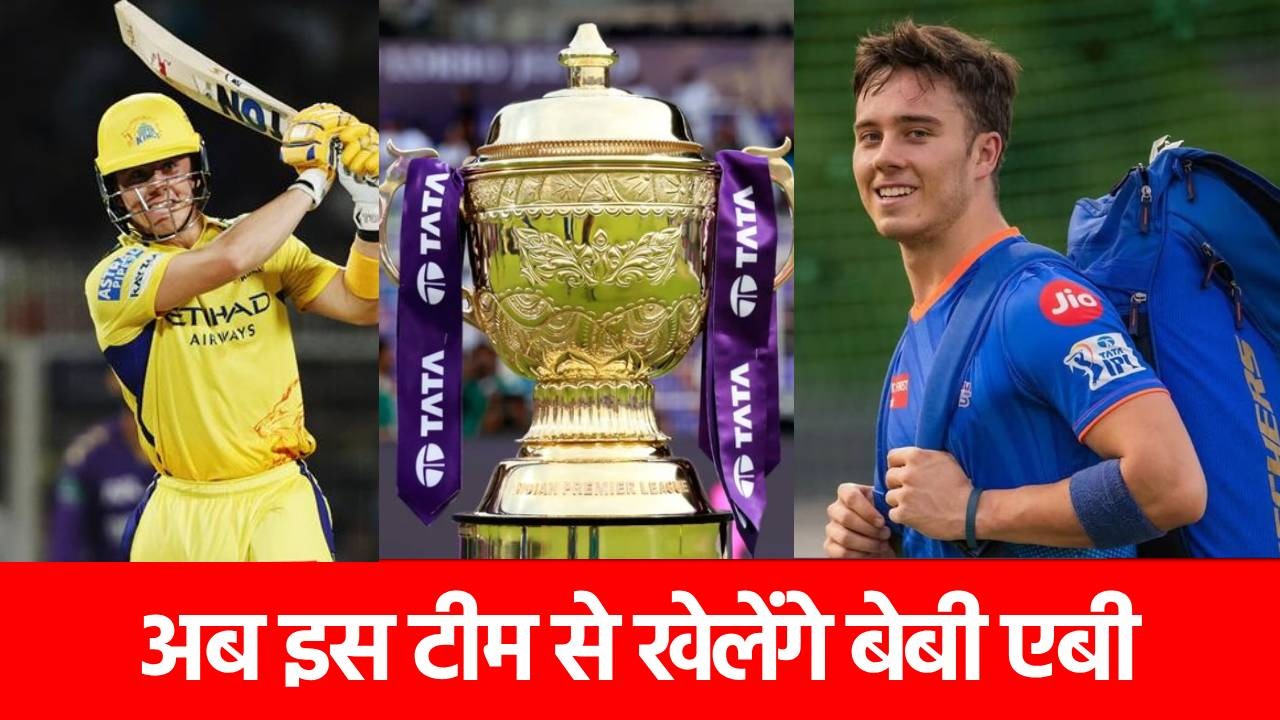 IPL 2025 के बीच नए मिशन पर Dewald Brevis, अब यहां करेंगे छक्कों की बारिश