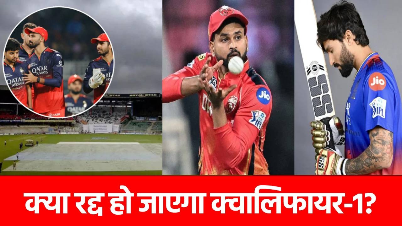RCB vs PBKS Weather: अगर बारिश से धुल गया मैच तो किसे मिलेगा फाइनल का टिकट? जानिए क्या है नियम