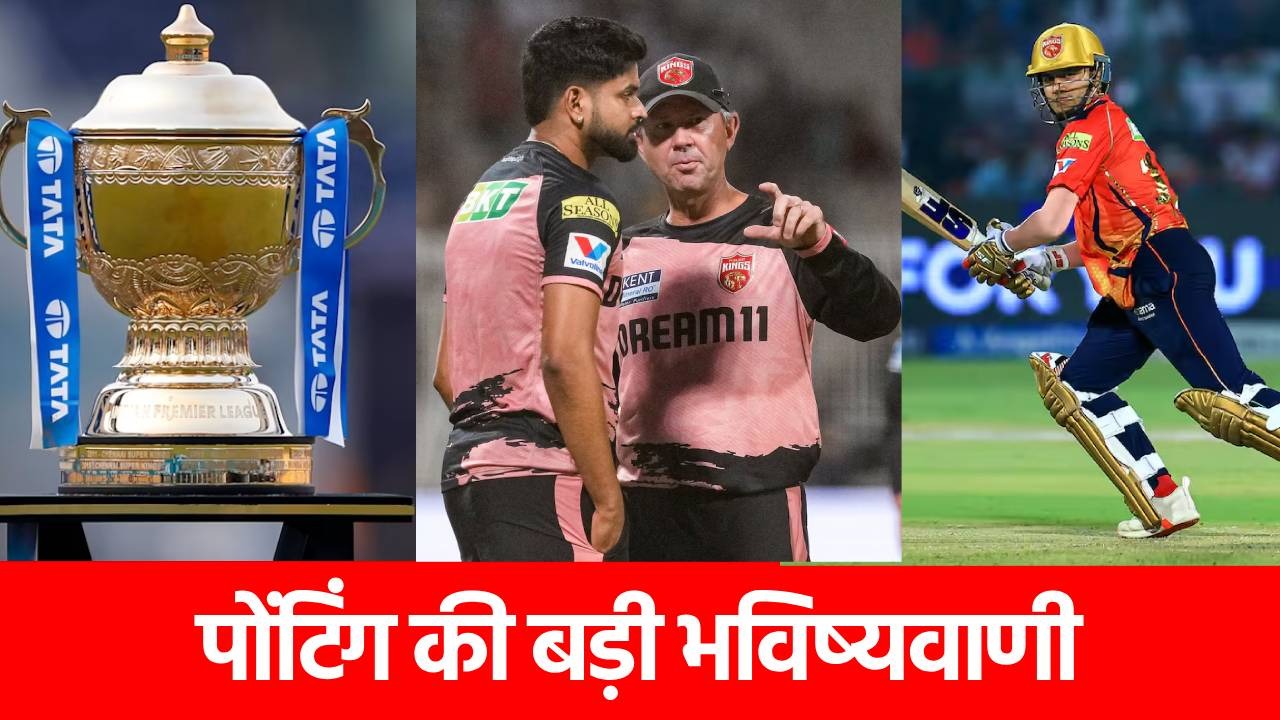 IPL 2025: पंजाब किंग्स के यह 4 खिलाड़ी टीम इंडिया के लिए मचाएंगे धमाल, रिकी पोंटिंग ने कर दिया ‘ऐलान’