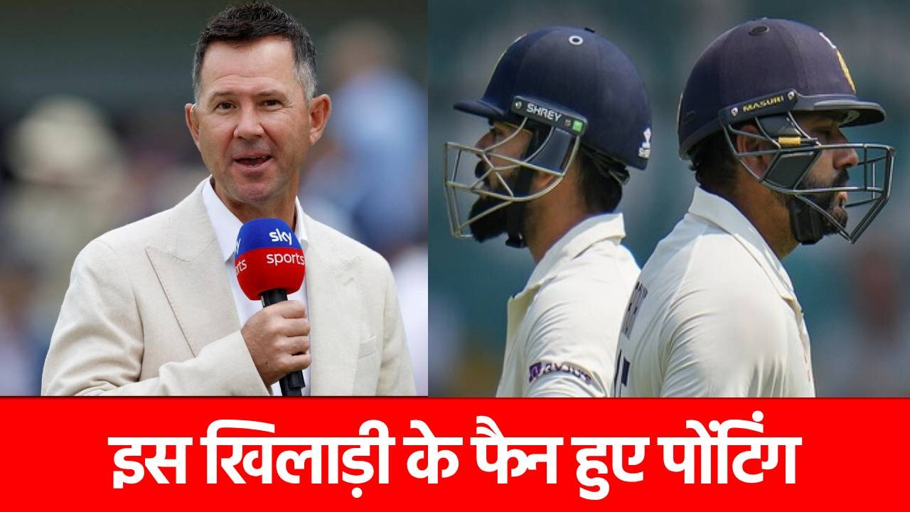कौन है दुनिया का महान बल्लेबाज? Ricky Ponting ने लिया इस भारतीय दिग्गज का नाम