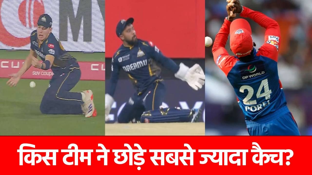 IPL 2025 में सबसे ज्यादा कैच छोड़ने वाली टॉप 5 टीमें, गुजरात टाइंटस किस नंबर पर?