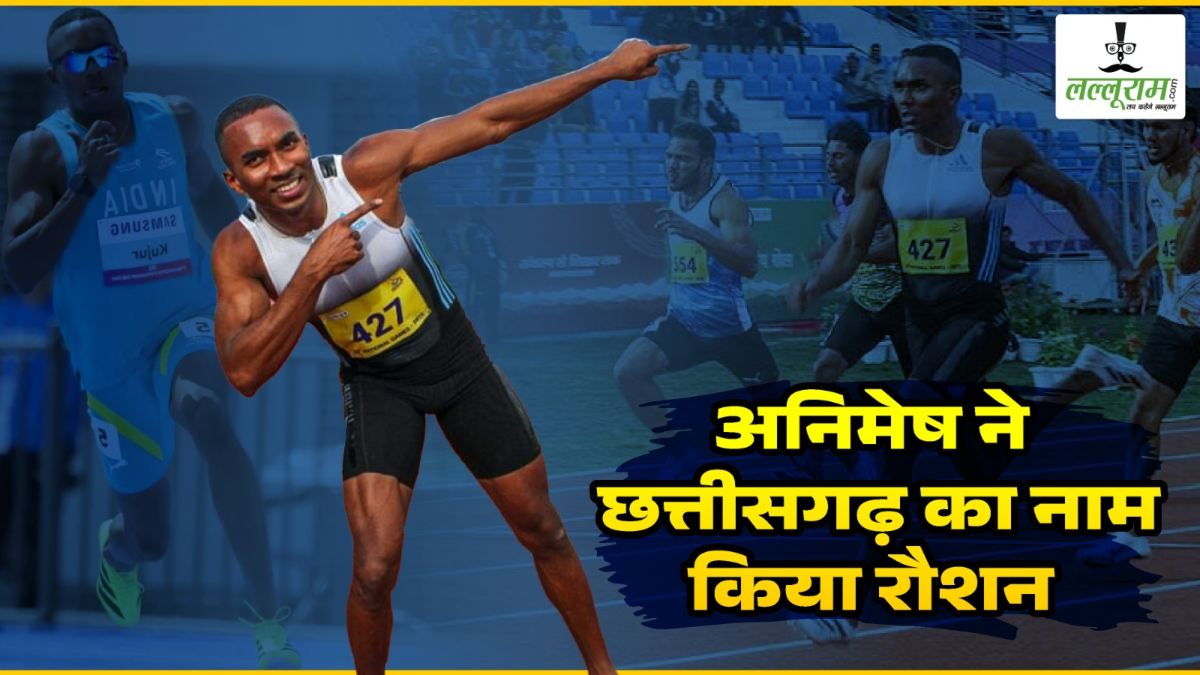 26th Asian Athletics Championships: छत्तीसगढ़ के स्टार धावक अनिमेष ने रचा इतिहास, 200 मीटर फाइनल में जीता कांस्य पदक, अपने नाम किया नया राष्ट्रीय रिकॉर्ड
