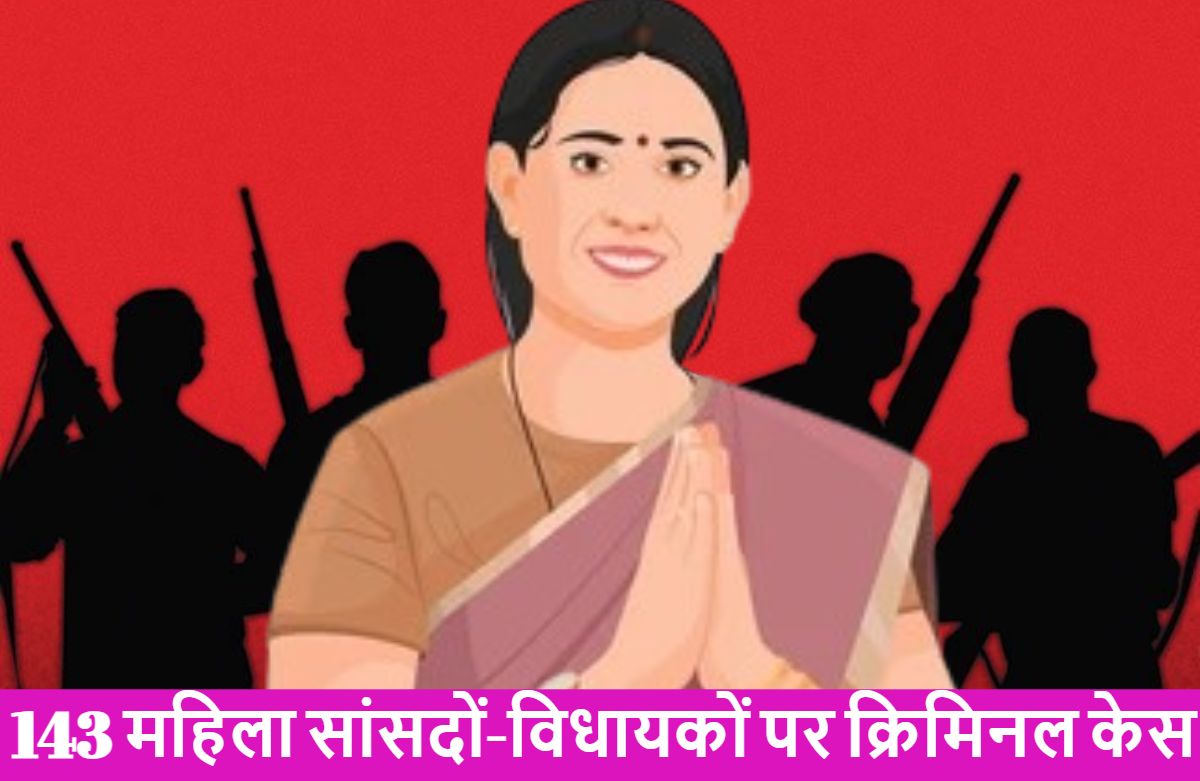 143 महिला सांसदों-विधायकों पर क्रिमिनल केस: 78 के ऊपर हत्या और किडनैपिंग जैसे गंभीर आरोप; देश की सबसे बड़ी पार्टी का डाटा देखकर आप चौंक जाएंगे