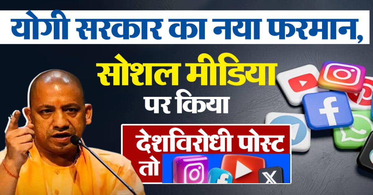 देशविरोधी पोस्ट करने वालों की खैर नहीं : आपत्तिजनक पोस्ट पर रखी जा रही पैनी नजर, 18 से अधिक जिलों से 30 लोग गिरफ्तार