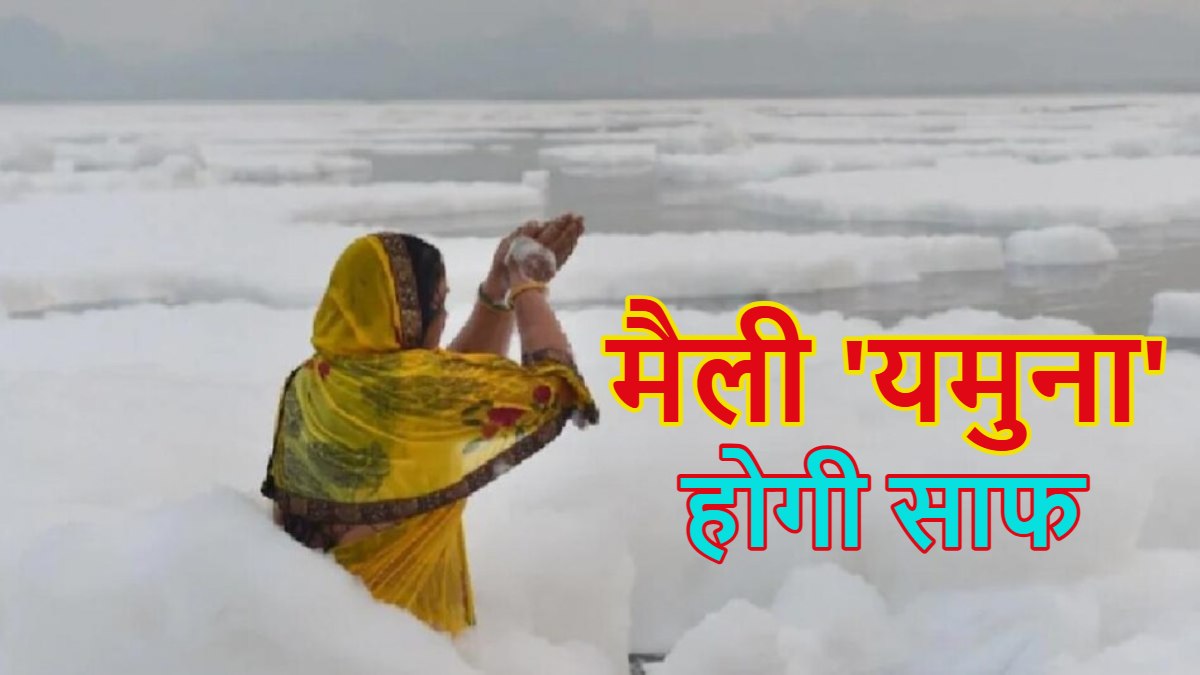 मैली ‘यमुना’ होगी साफ: केंद्र सरकार ने अगले लोकसभा चुनाव तक पानी पीने लायक बनाने का रखा लक्ष्य, प्रधानमंत्री मोदी ने दिया टारगेट