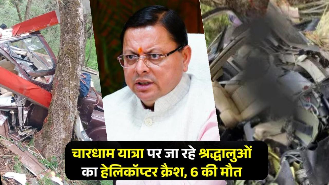 चारधाम यात्रा पर जा रहे श्रद्धालुओं का हैलीकॉप्टर क्रैश, 6 की मौत, मृतकों की जानकारी आई सामने, CM धामी ने कही ये बात