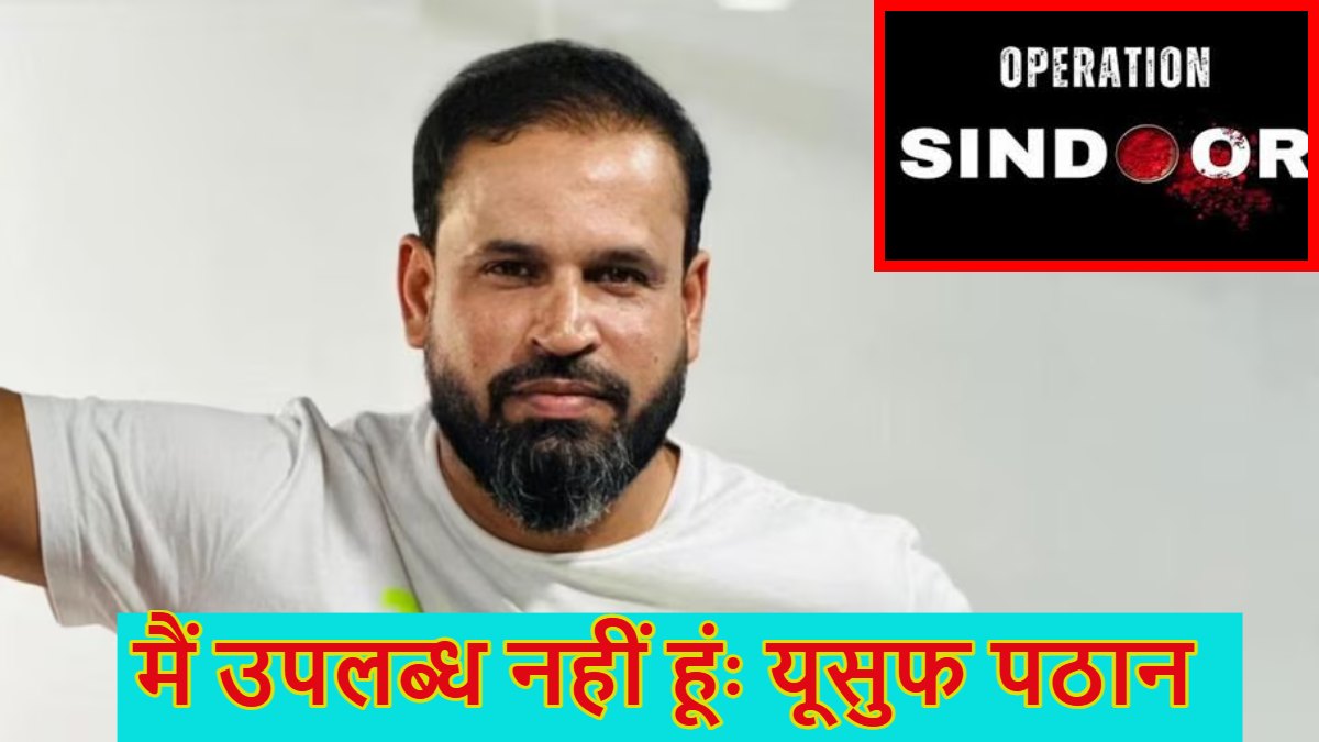 ‘मैं उपलब्ध नहीं हूं…,’ यूसुफ पठान पाकिस्तान की पोल खोलने वाली संसदीय टीम के साथ विदेश नहीं जाएंगे