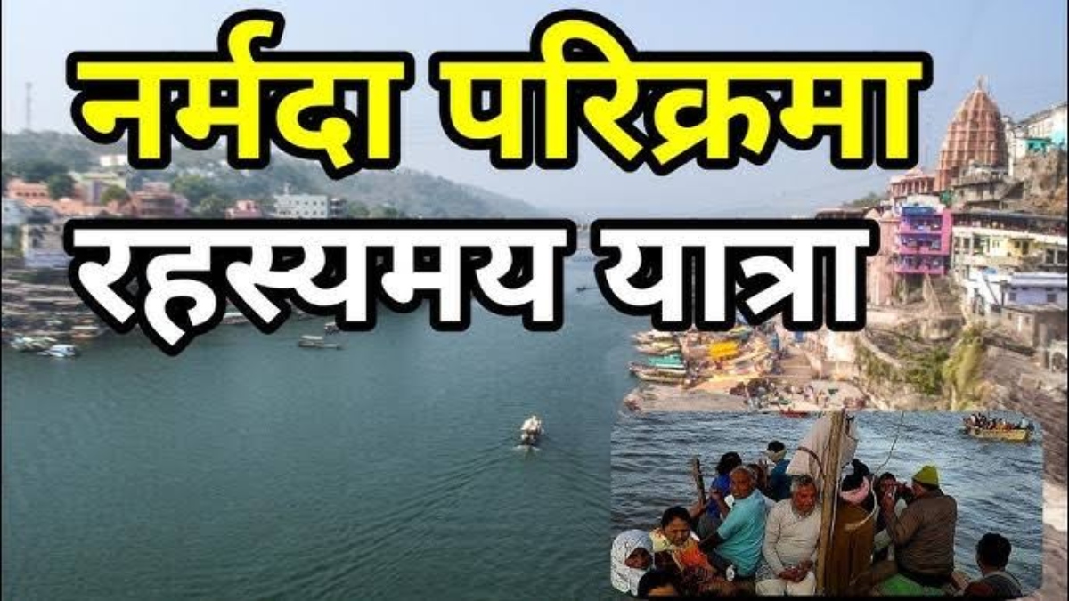 Narmada Parikrama: नर्मदा परिक्रमा एक रहस्यमय यात्रा, भगवान शिव सहित कई देवताओं की परिक्रमा के बराबर…