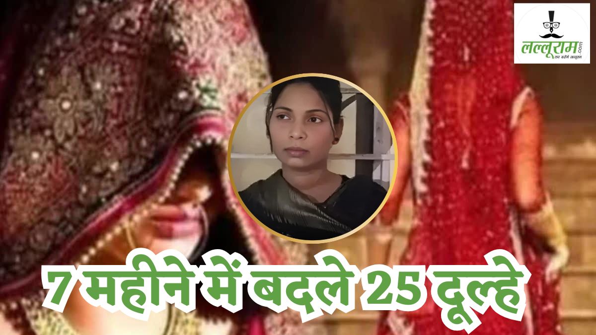 पकड़ी गई ‘अनुराधा’: 23 साल की लुटेरी दुल्हन ने 7 महीने में बदले 25 दूल्हे, ग्राहक बनकर पुलिस ने किया गिरफ्तार