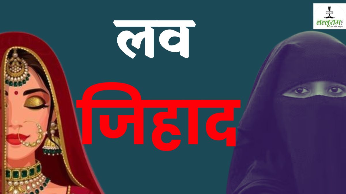 ‘लव जिहाद की पीड़िताओं को जान का खतरा’, एक्शन की तैयारी में राष्ट्रीय मानव अधिकार आयोग, भोपाल पुलिस से मांगी रिपोर्ट, हो सकते हैं बड़े खुलासे