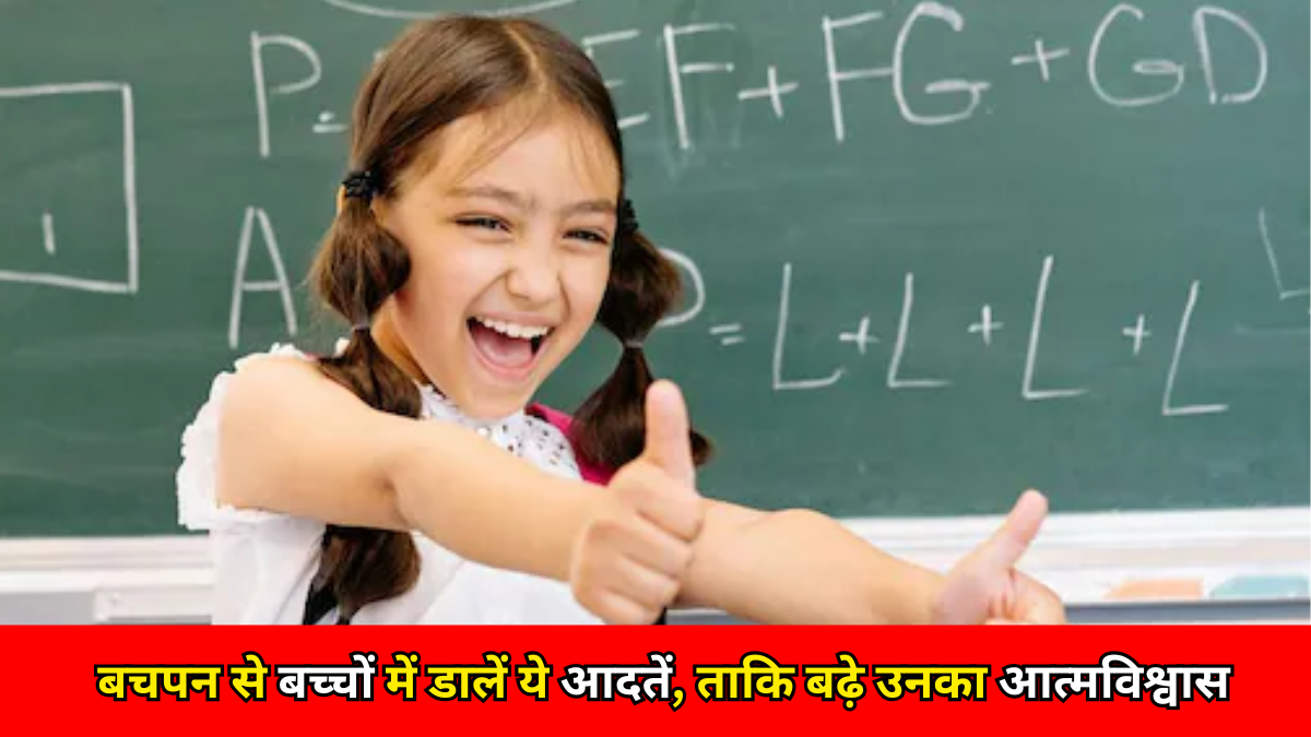 Parenting Tips: बचपन से बच्चों में डालें ये आदतें, ताकि बढ़े उनका आत्मविश्वास