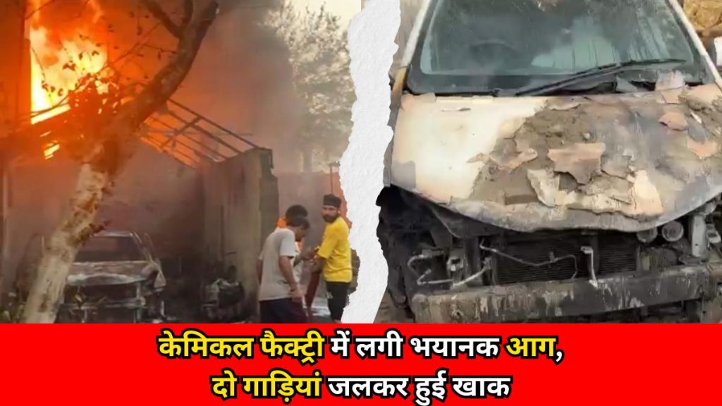 केमिकल फैक्ट्री में लगी आग