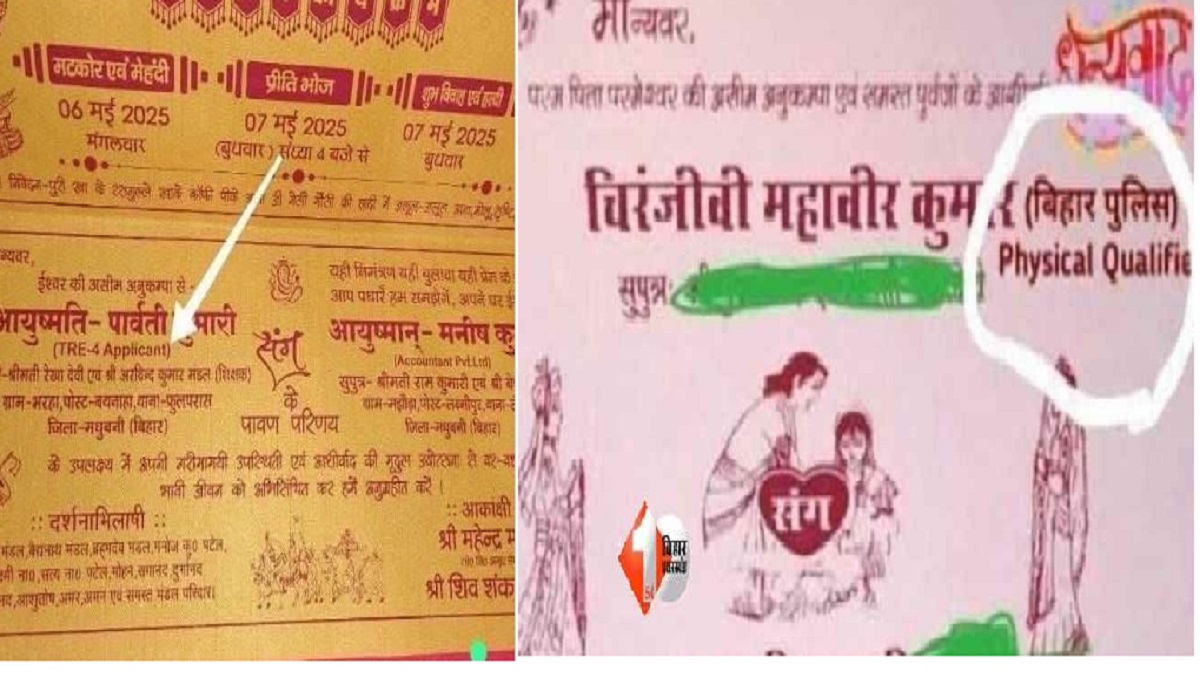 Bihar Wedding Card : वायरल हुए दो अनोखा शादी के कार्ड, लिखी ऐसी बात की हंसी नहीं रुकेगी आप की, दोनों कार्डों में इस लाइन ने खींचा सबका ध्यान!
