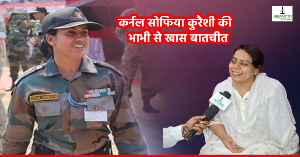 EXCLUSIVE: सरहद की सीमा पर देख पूरे परिवार को गर्व, लल्लूराम डॉट कॉम ने कर्नल सोफिया कुरैशी की भाभी से की खास बातचीत…