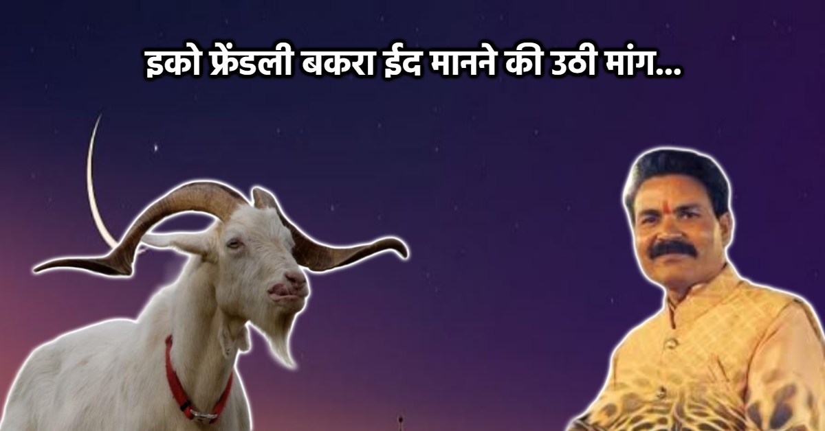 मिट्टी के बकरों की दें कुर्बानी… संस्कृति बचाओ मंच ने की मांग, कहा- होली-दिवाली इको फ्रेंडली हो सकती है तो बकरों की कुर्बानी क्यों नहीं ?