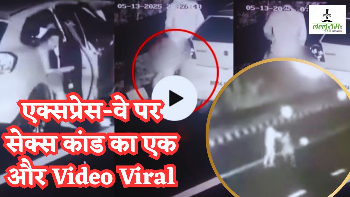 एक्सप्रेस-वे पर सेक्स करने वाले BJP नेता का एक और Video Viral, नग्न महिला को बीच सड़क ले गया मनोहर धाकड़, फिर किया कपल डांस