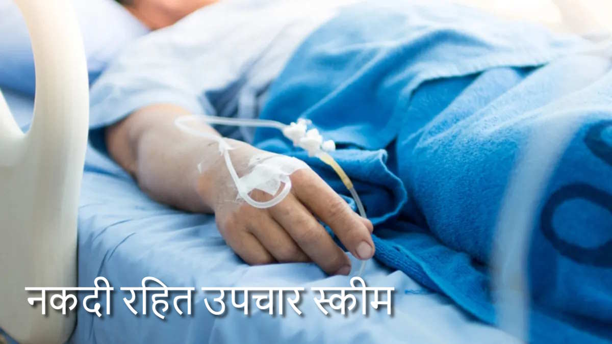 बड़ी राहत : नकदी रहित उपचार योजना के तहत दुर्घटना में घायल व्यक्ति का होगा निःशुल्क इलाज, स्वास्थ्य मंत्री जायसवाल ने बताया इन अस्पतालों में मिलेगा लाभ