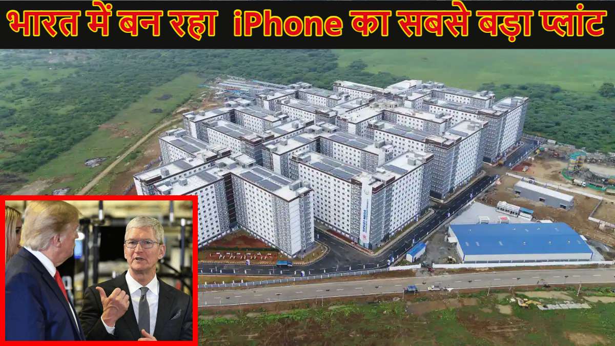 Apple सीईओ टिम कुक ने डोनाल्ड ट्रंप को दिखाया आईना, विरोध के बाद भी भारत में बना रहे iPhone बनाने का दुनिया का सबसे बड़ा कैंपस