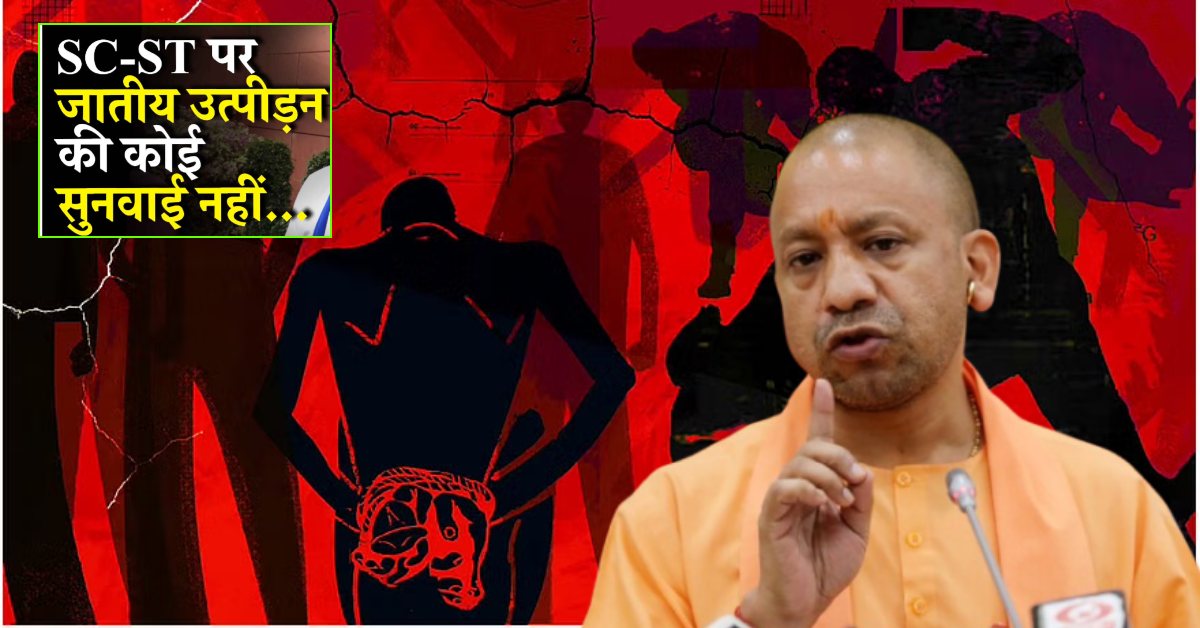 NHAA रिपोर्ट में चौंकाने वाला खुलासा: यूपी में बढ़ा SC-ST का उत्पीड़न, दूसरे नंबर पर बिहार