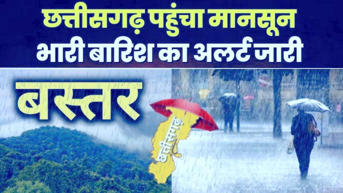 Monsoon enters Chhattisgarh : छत्तीसगढ़ में मानसून की एंट्री, पहली बार नौतपा में बस्तर पहुंचा मानसून, भारी बारिश का अलर्ट
