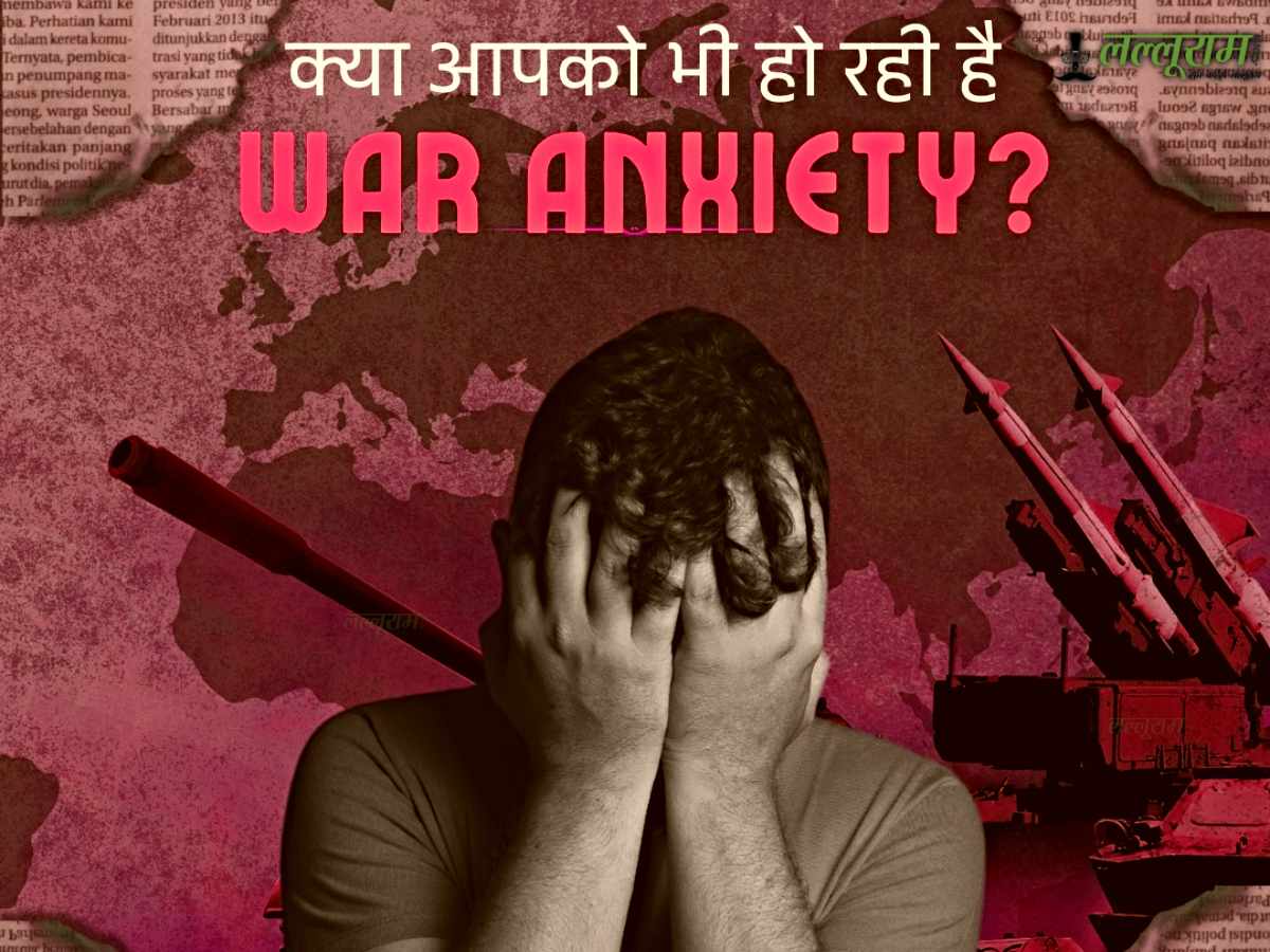 War Anxiety: तनाव और डर के बीच खुद को कैसे संभालें, युद्ध की आशंका से बढ़ती चिंता को ऐसे करें कम…