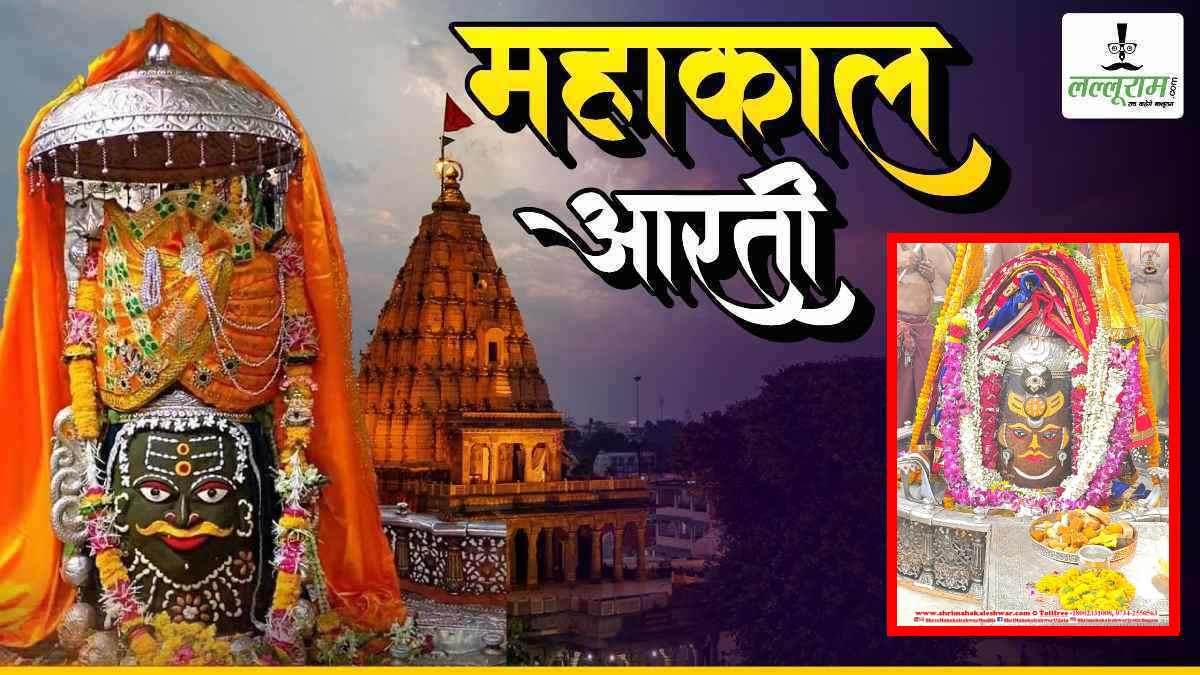 10 मई महाकाल आरती: राजा स्वरूप में भगवान महाकालेश्वर का दिव्य श्रृंगार, यहां कीजिए LIVE दर्शन