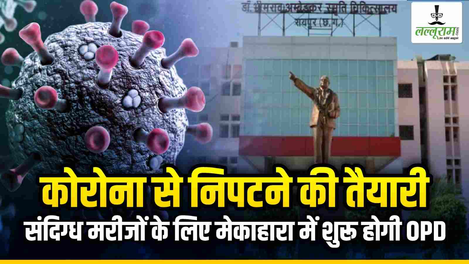 Exclusive : छत्तीसगढ़ में कोरोना से निपटने की तैयारी : मेकाहारा में कल से Corona का OPD, विशेषज्ञ डॉक्टरों की टीम रहेगी तैनात, कोरोना की आई तीन लहर में प्रदेश में 14 हजार से ज्यादा लोगों की गई थी जान