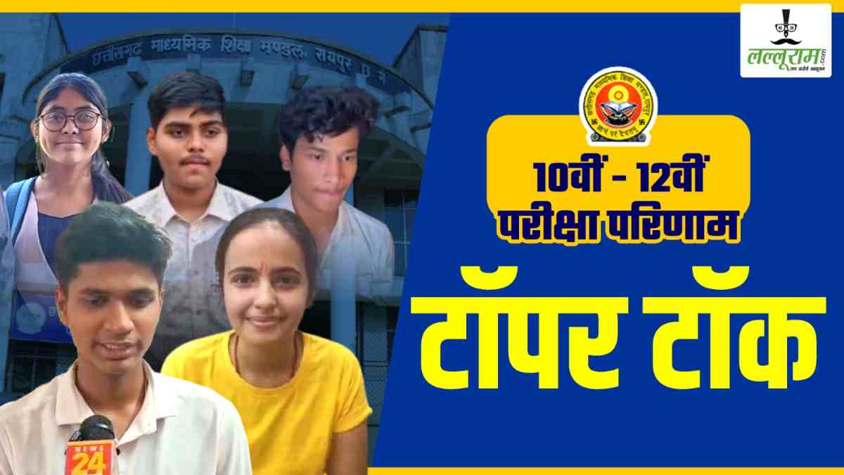 CGBSE CG Board Result 2025 : 10वीं-12वीं के टॉपरों से Lalluram.Com की खास बातचीत, पेपर बांटता था अखिल सेन, बढ़ई की बेटी आरती ने भी टॉप टेन में बनाई जगह, जानिए सफलता का राज…