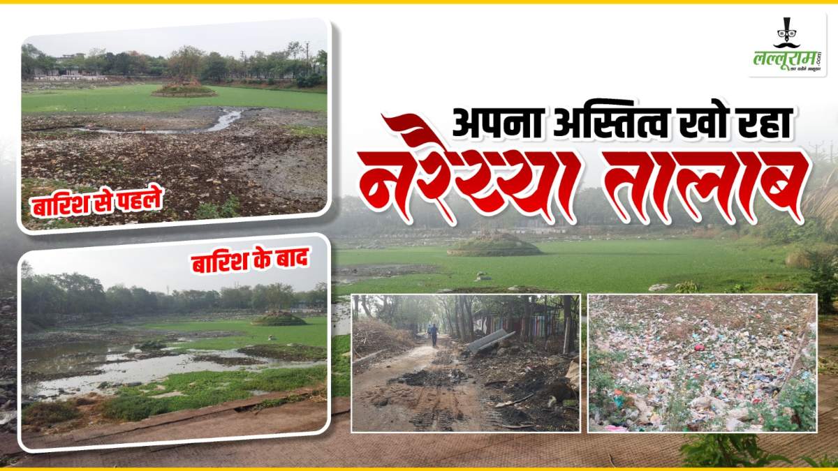 नरैय्या तालाब खो रहा अस्तित्व: 6 करोड़ खर्च कर भी नहीं हो सका संरक्षण, गर्मी में सूखा, तो बना कूड़ादान, नाली के गंदे पानी से दूषित हो चुका अंतिम भाग… जिम्मेदार कौन?