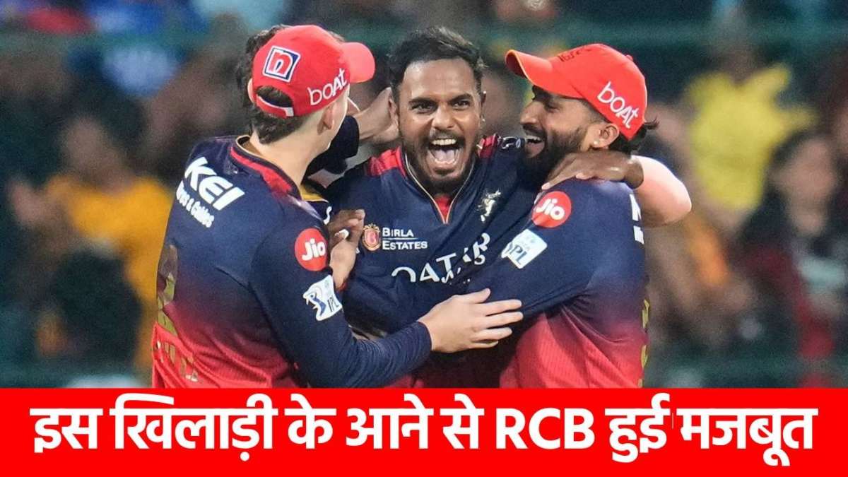 IPL 2025: वो लौट आया है…RCB को खिताब दिलाने टीम में लौटा सबसे बड़ा मैच विनर