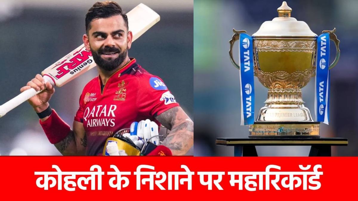 PBKS vs RCB: ये जादुई कीर्तिमान रचने से 3 कदम दूर हैं विराट कोहली, आज रचा जाएगा इतिहास?